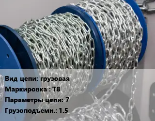 Цепь грузовая Марка: Т8 7 Грузопод.:1.5